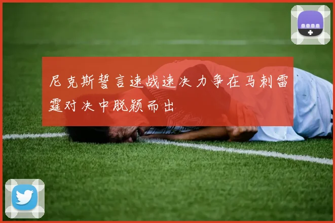 尼克斯誓言速战速决力争在马刺雷霆对决中脱颖而出